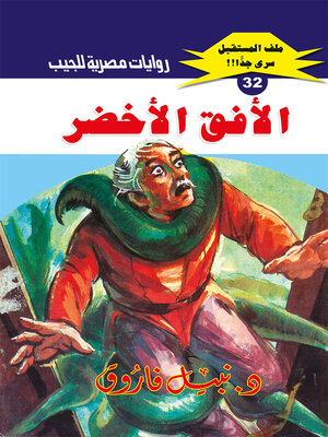 cover image of الأفق الأخضر